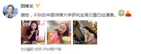 中国传媒大学校党委前副书记田维义微博截图